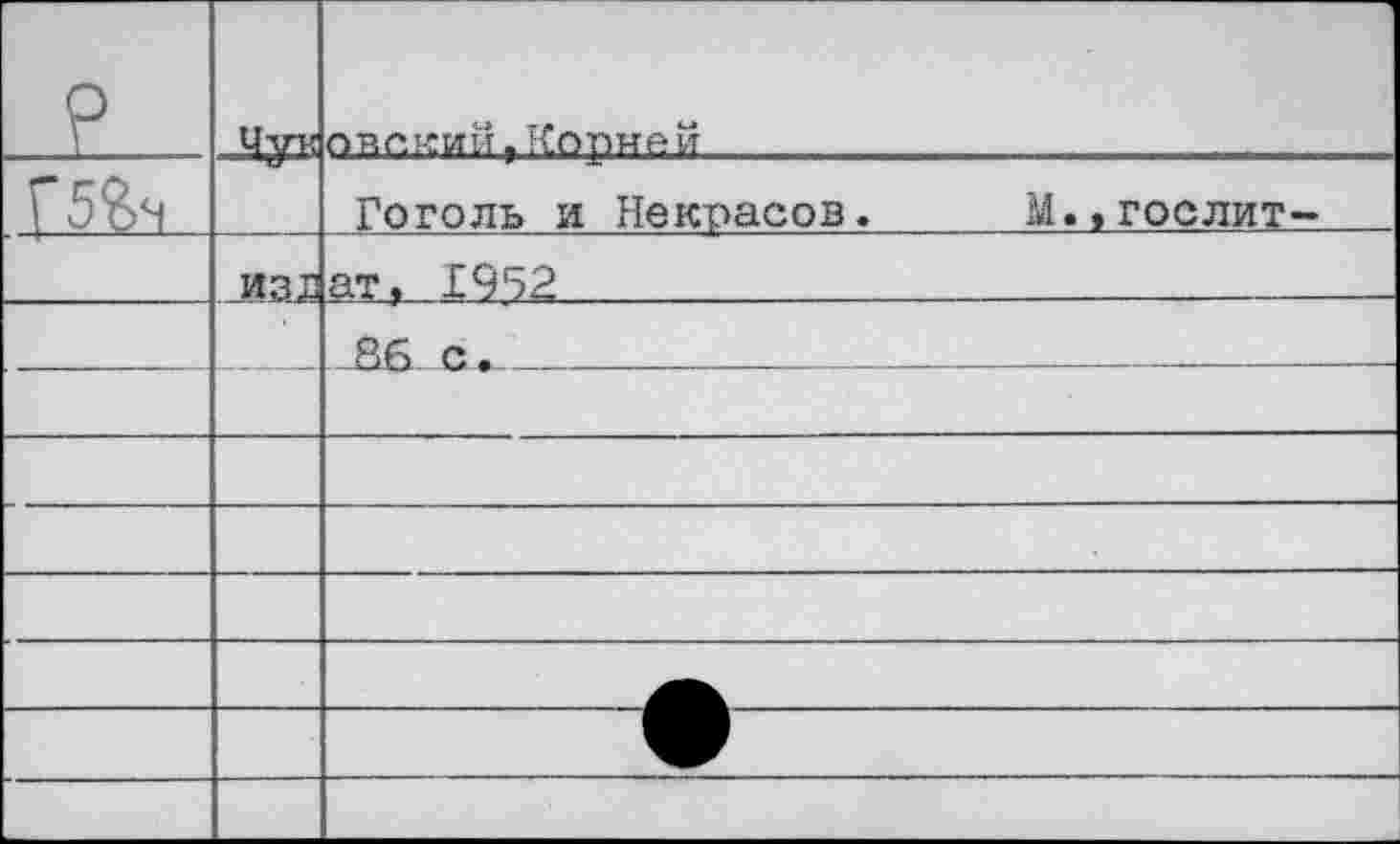 ﻿?	Мук	овокийгКорней
		Гоголь и Некрасов.	М.»гослит-
	И31	ат. 1952
		Яб с.		 	 - -
		
		
		
		
		
		
		